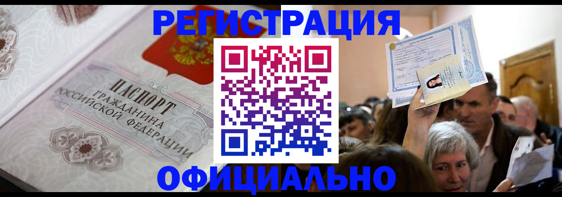 прописка для работы в Кемерово
