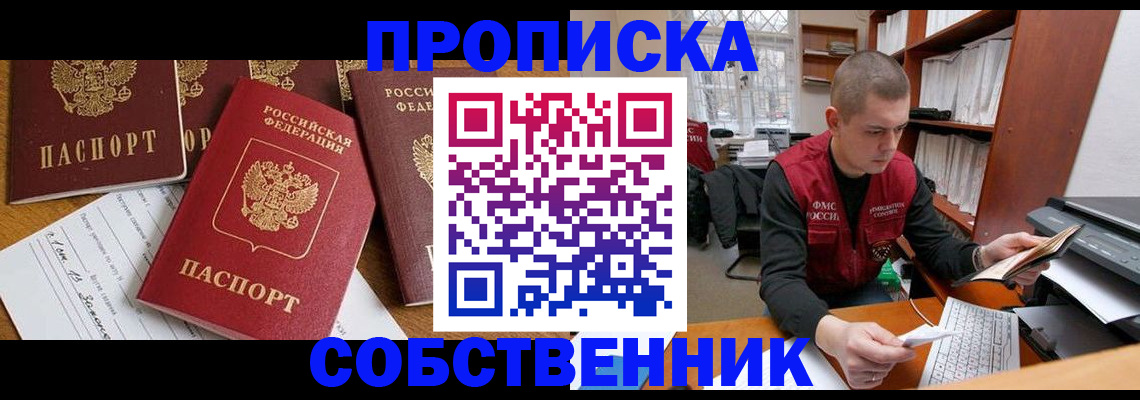 прописка в Кемерово