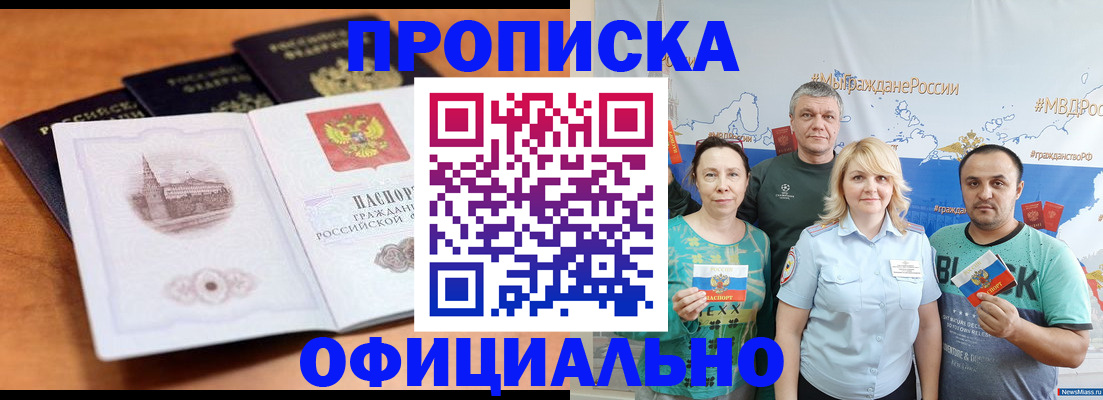 прописка в Кемерово